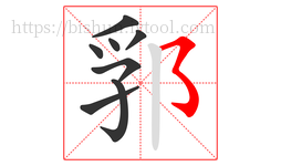 郛字的第8画:㇌,横撇弯钩