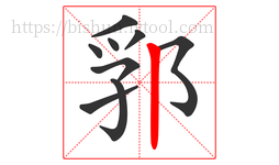 郛字的第9画:丨,竖