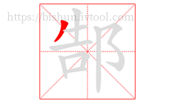 郜字的第1画:丿,撇