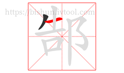 郜字的第2画:一,横