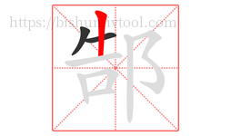 郜字的第3画:丨,竖