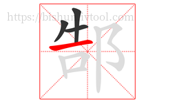 郜字的第4画:一,横