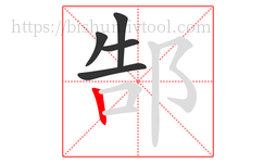 郜字的第5画:丨,竖
