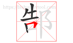 郜字的第6画:𠃍,横折