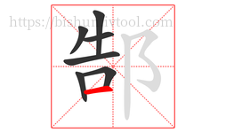 郜字的第7画:一,横