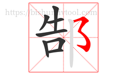 郜字的第8画:㇌,横撇弯钩