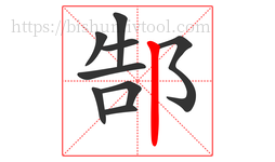 郜字的第9画:丨,竖