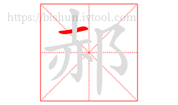 郝字的第1画:一,横
