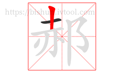 郝字的第2画:丨,竖