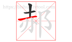 郝字的第3画:一,横