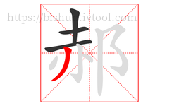 郝字的第4画:丿,撇