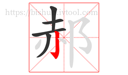 郝字的第5画:亅,竖钩