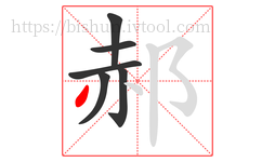 郝字的第6画:丿,撇