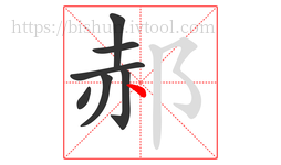 郝字的第7画:丶,点