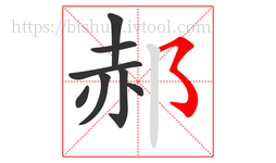 郝字的第8画:㇌,横撇弯钩