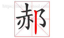 郝字的第9画:丨,竖