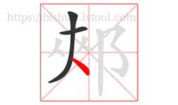 郟字的第3画:丶,点