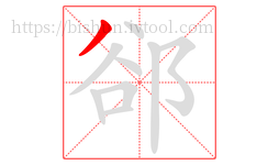 郤字的第1画:丿,撇