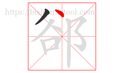 郤字的第2画:丶,点