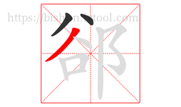郤字的第3画:丿,撇