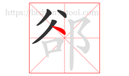 郤字的第4画:丶,点