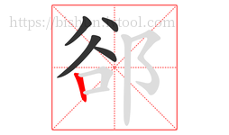 郤字的第5画:丨,竖