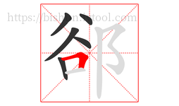 郤字的第6画:𠃍,横折