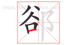郤字的第7画:一,横