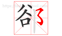 郤字的第8画:㇌,横撇弯钩