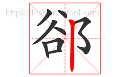郤字的第9画:丨,竖