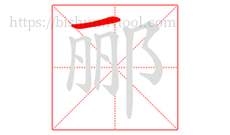 郦字的第1画:一,横