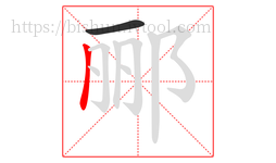 郦字的第2画:丨,竖
