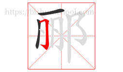 郦字的第3画:𠃌,横折钩