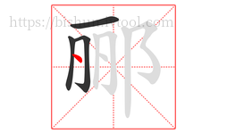 郦字的第4画:丶,点