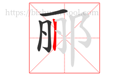 郦字的第5画:丨,竖