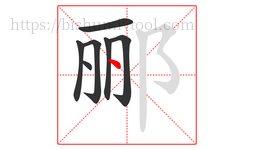 郦字的第7画:丶,点