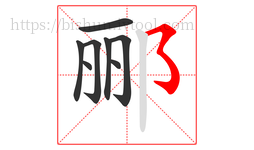 郦字的第8画:㇌,横撇弯钩