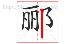 郦字的第9画:丨,竖