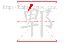 郫字的第1画:丿,撇