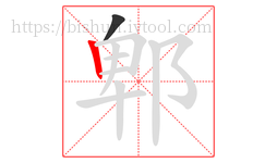 郫字的第2画:丨,竖