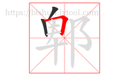 郫字的第3画:𠃍,横折