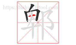 郫字的第4画:一,横
