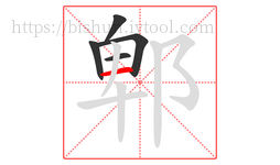郫字的第5画:一,横