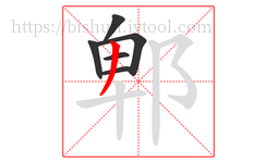 郫字的第6画:丿,撇