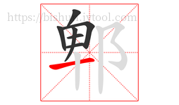 郫字的第7画:一,横
