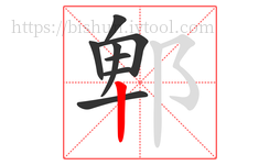 郫字的第8画:丨,竖