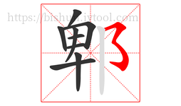 郫字的第9画:㇌,横撇弯钩