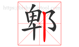 郫字的第10画:丨,竖