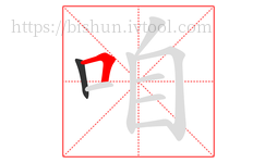 咱字的第2画:𠃍,横折