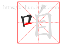 咱字的第3画:一,横